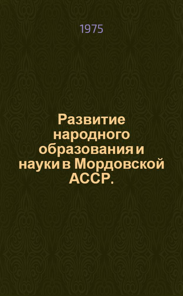Развитие народного образования и науки в Мордовской АССР. (1966-1973 гг.) : Автореф. дис. на соиск. учен. степени к. и. н