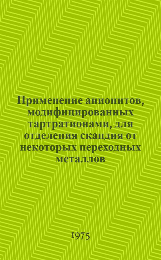 Применение анионитов, модифицированных тартратионами, для отделения скандия от некоторых переходных металлов : Автореф. дис. на соиск. учен. степени канд. хим. наук : (02.00.02)