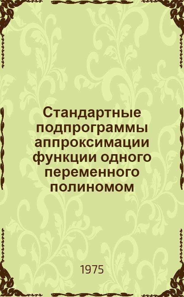 Стандартные подпрограммы аппроксимации функции одного переменного полиномом (БЭСМ-4)