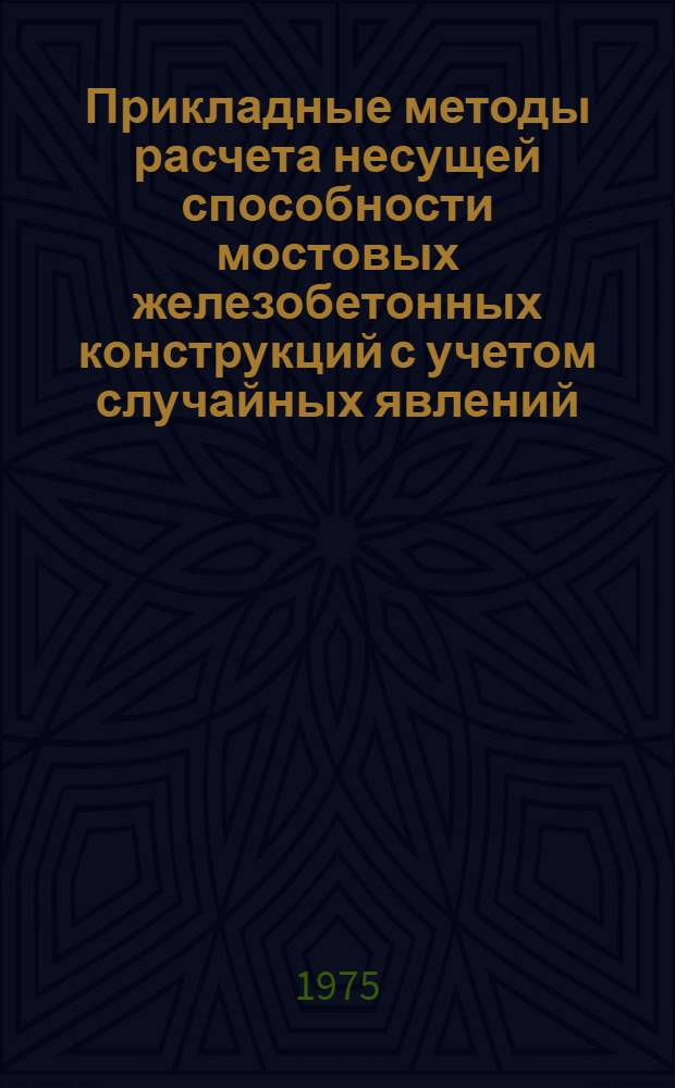 Прикладные методы расчета несущей способности мостовых железобетонных конструкций с учетом случайных явлений : Автореф. дис. на соиск. учен. степени д-ра техн. наук : (05.22.05)