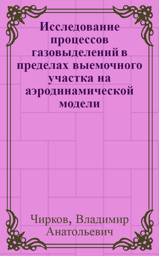 Исследование процессов газовыделений в пределах выемочного участка на аэродинамической модели : Автореф. дис. на соиск. учен. степени канд. техн. наук : (05.26.01)