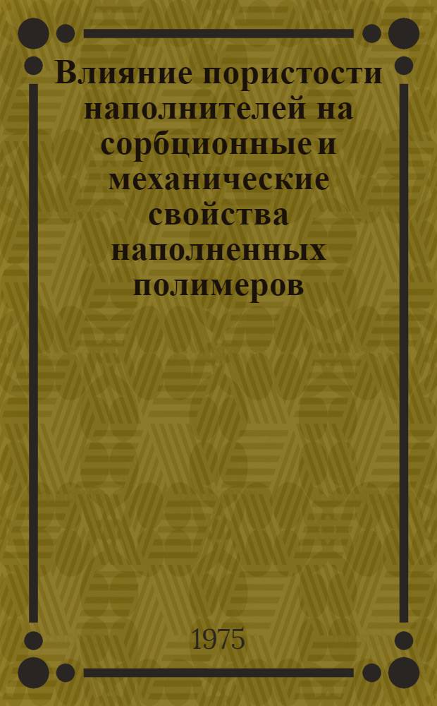 Влияние пористости наполнителей на сорбционные и механические свойства наполненных полимеров : Автореф. дис. на соиск. учен. степени канд. техн. наук : (02.00.07)