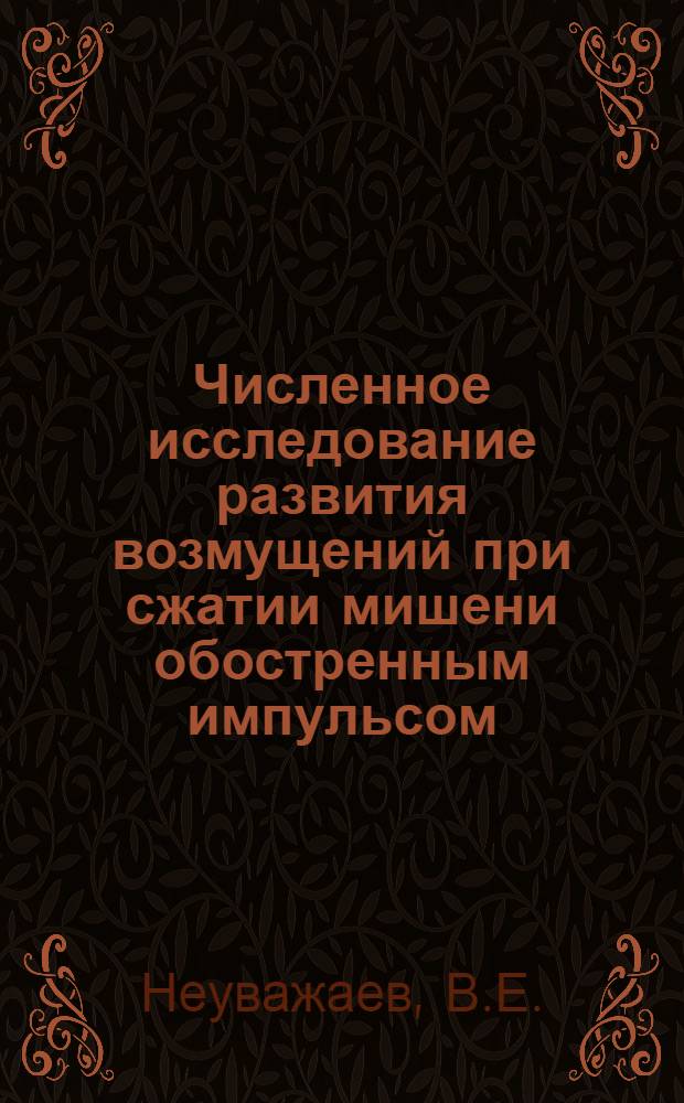 Численное исследование развития возмущений при сжатии мишени обостренным импульсом