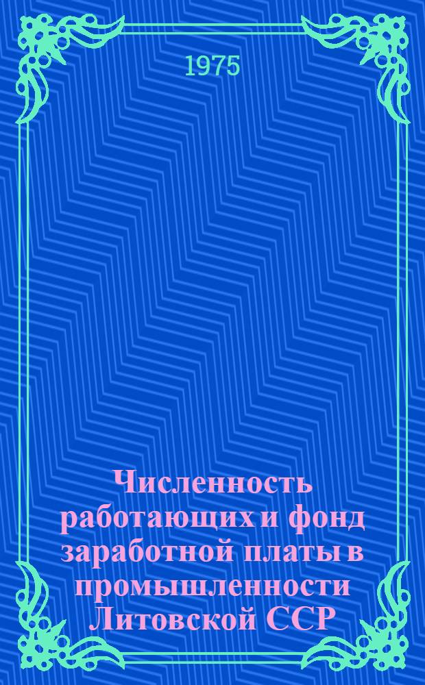 Численность работающих и фонд заработной платы в промышленности Литовской ССР