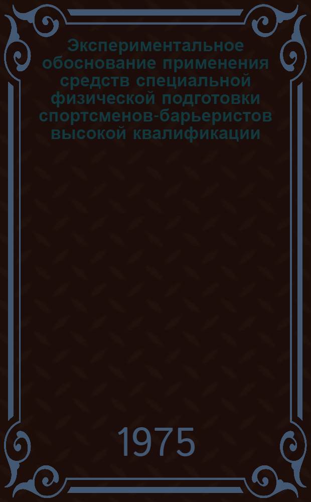 Экспериментальное обоснование применения средств специальной физической подготовки спортсменов-барьеристов высокой квалификации. (110 м с/б) : Автореф. дис. на соиск. учен. степени канд. пед. наук : (13.00.04)
