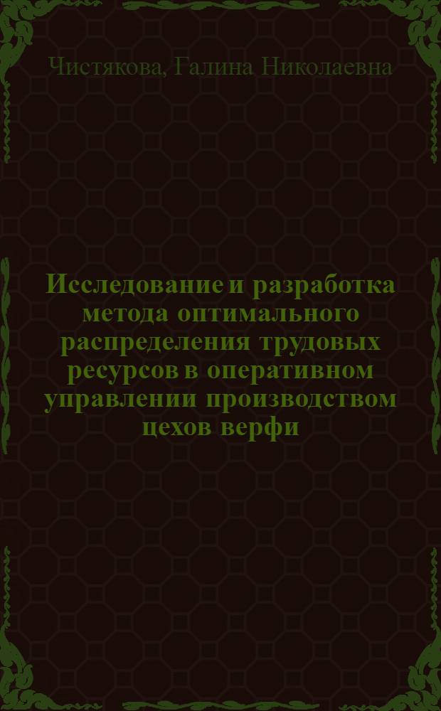 Исследование и разработка метода оптимального распределения трудовых ресурсов в оперативном управлении производством цехов верфи : Автореф. дис. на соиск. учен. степени к. т. н