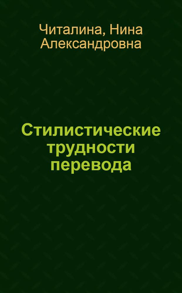 Стилистические трудности перевода : Английский язык : Учеб. пособие