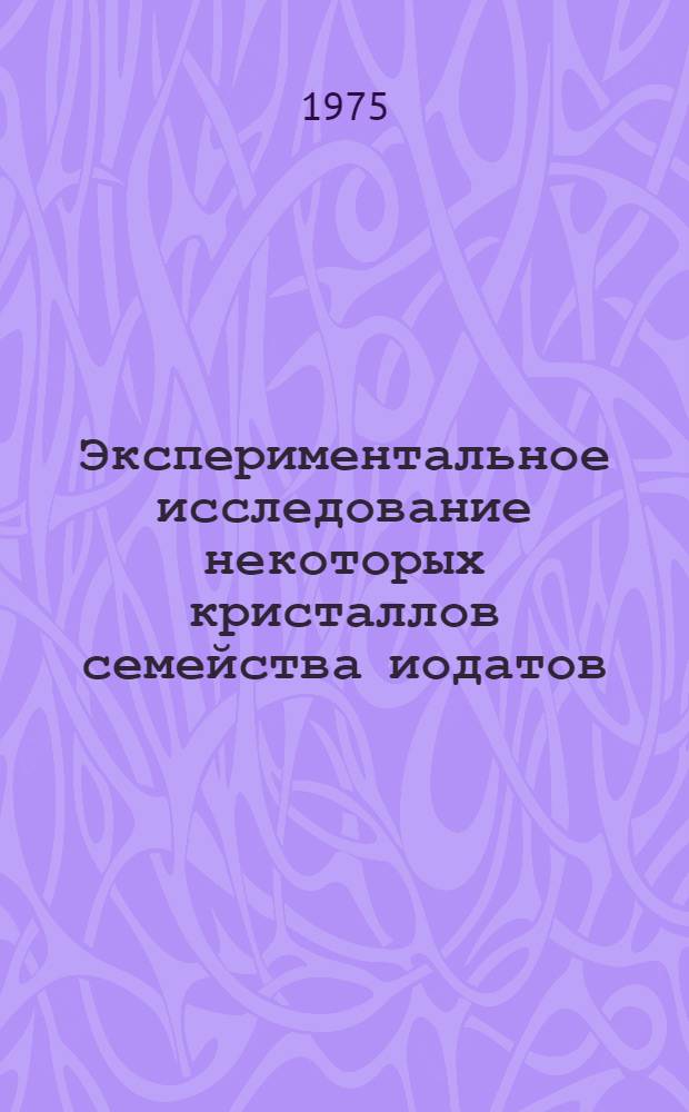 Экспериментальное исследование некоторых кристаллов семейства иодатов: α-HIO₃, KIO₃*HIO₃, KIO₃ : Автореф. дис. на соиск. учен. степени канд. физ.-мат. наук : (01.04.18)