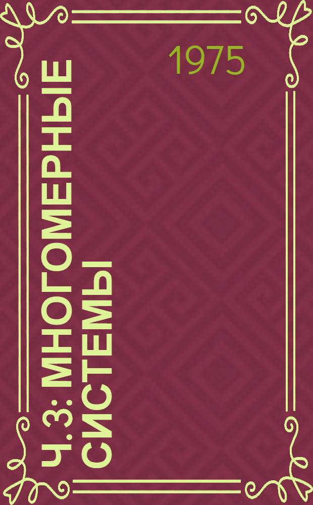 Ч. 3 : Многомерные системы