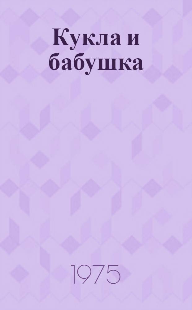 Кукла и бабушка : Стихи : Для мл. школьного возраста