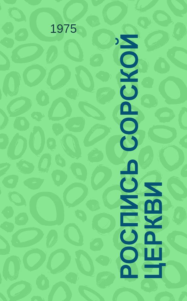 Роспись Сорской церкви : (Очерк из истории груз. монумент. живописи XIV в.) : Автореф. дис. на соиск. учен. степени канд. искусствоведения : (17.00.04)