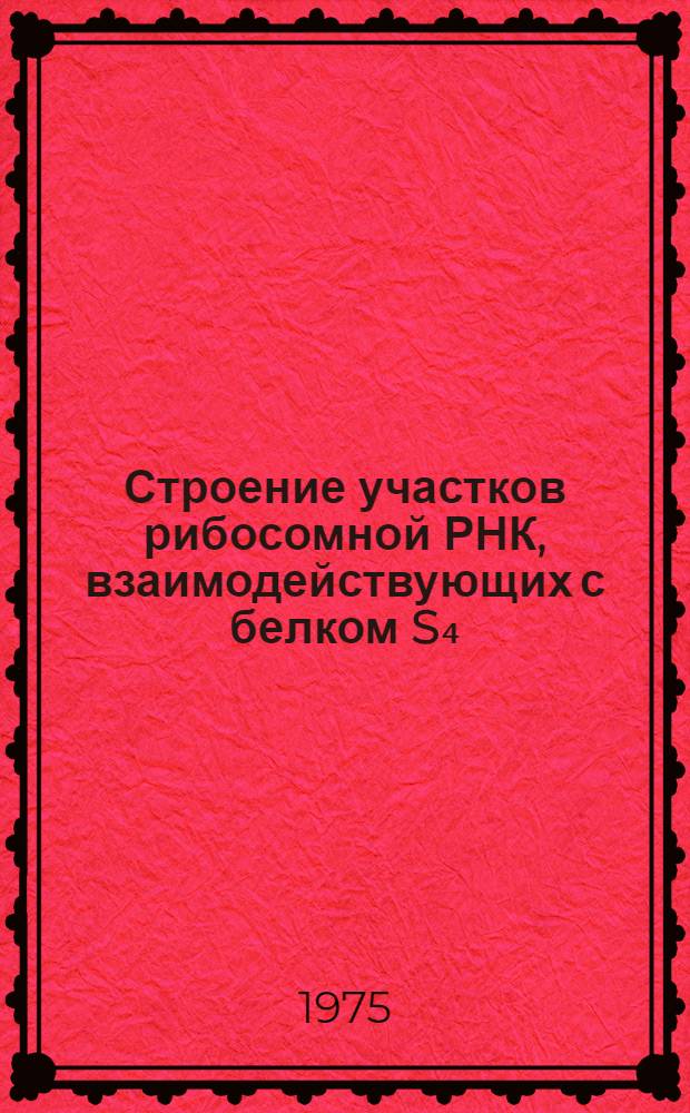 Строение участков рибосомной РНК, взаимодействующих с белком S₄ : Автореф. дис. на соиск. учен. степени канд. хим. наук : (02.00.10)