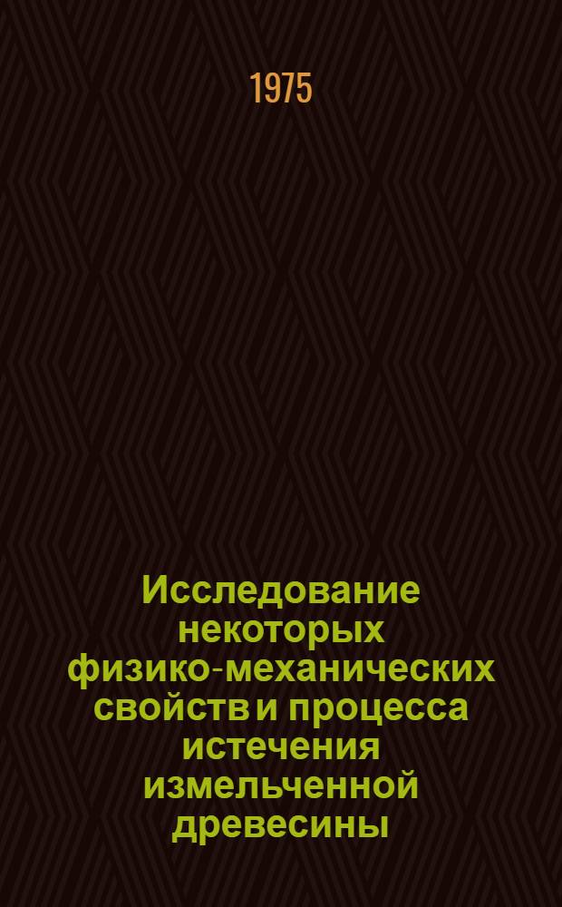 Исследование некоторых физико-механических свойств и процесса истечения измельченной древесины : Автореф. дис. на соиск. учен. степени канд. техн. наук : (05.06.02)