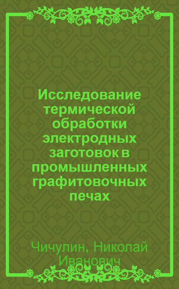 Исследование термической обработки электродных заготовок в промышленных графитовочных печах : Автореф. дис. на соиск. учен. степени канд. техн. наук : (05.17.07)