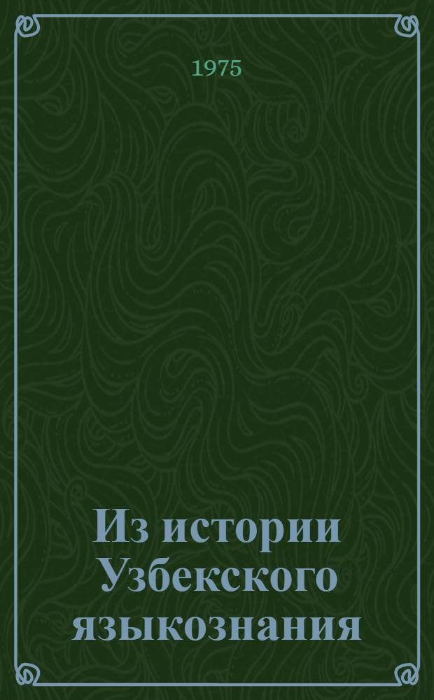 Из истории Узбекского языкознания : (По трудам рус. тюркологов 1917-1974 гг.) : Автореф. дис. на соиск. учен. степени канд. филол. наук : (10.02.02)