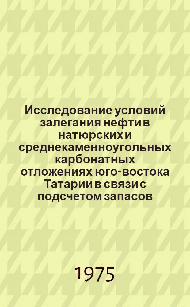 Исследование условий залегания нефти в натюрских и среднекаменноугольных карбонатных отложениях юго-востока Татарии в связи с подсчетом запасов : Автореф. дис. на соиск. учен. степени канд. геол.-минерал. наук