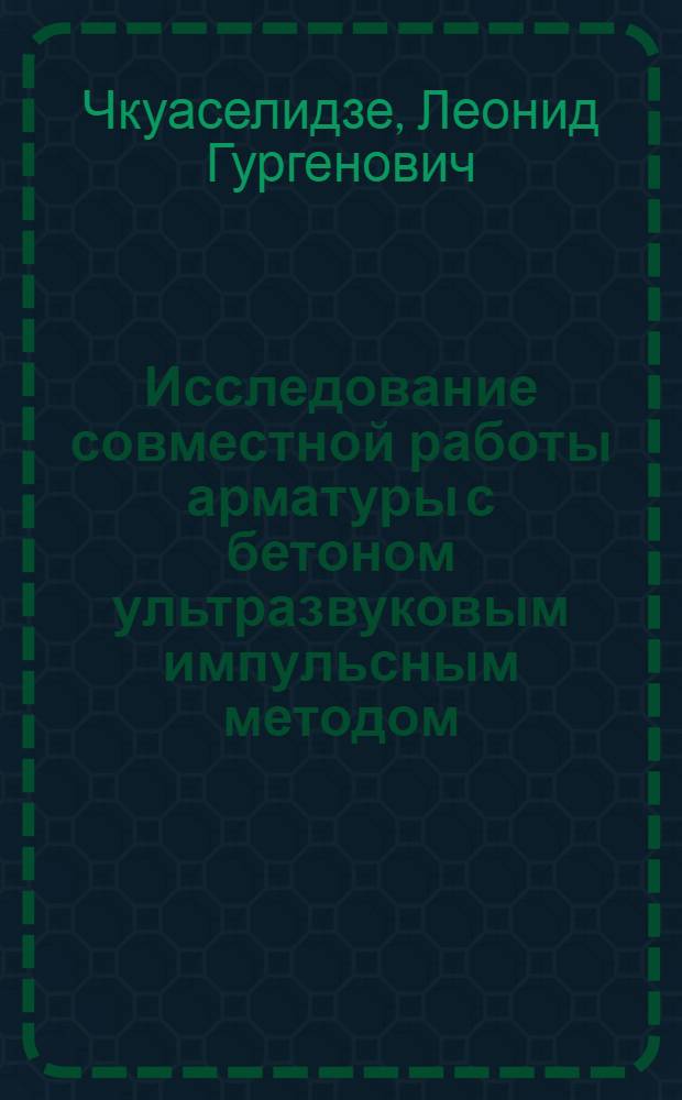 Исследование совместной работы арматуры с бетоном ультразвуковым импульсным методом : Автореф. дис. на соиск. учен. степени канд. техн. наук : (05.23.01)