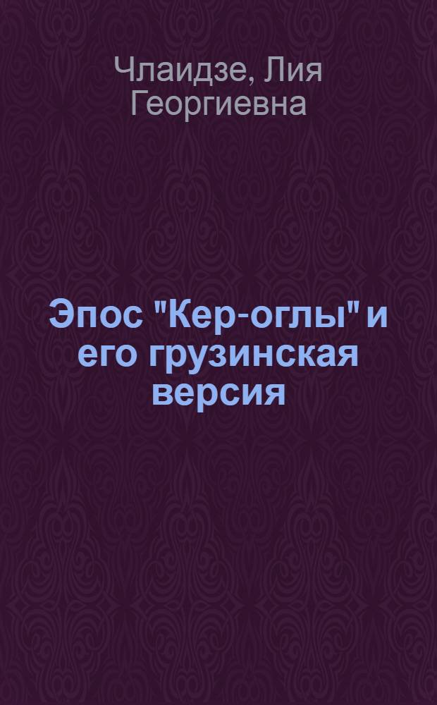Эпос "Кер-оглы" и его грузинская версия : Автореф. дис. на соиск. учен. степени канд. филол. наук : (10.01.09)
