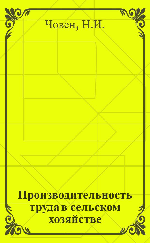 Производительность труда в сельском хозяйстве : (Метод. рекомендации в помощь лектору)