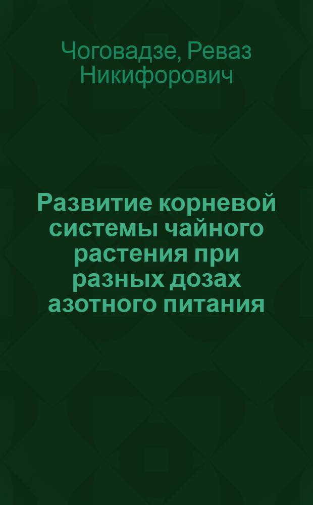 Развитие корневой системы чайного растения при разных дозах азотного питания : Автореф. дис. на соиск. учен. степени к. с.-х. наук