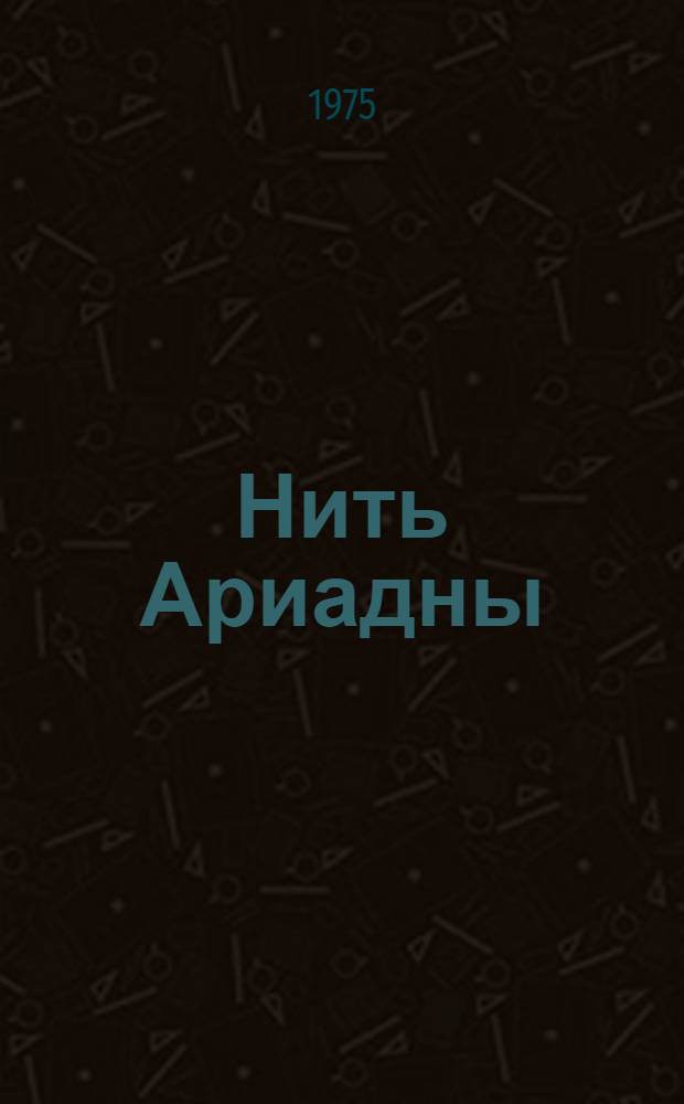 Нить Ариадны : Стихи