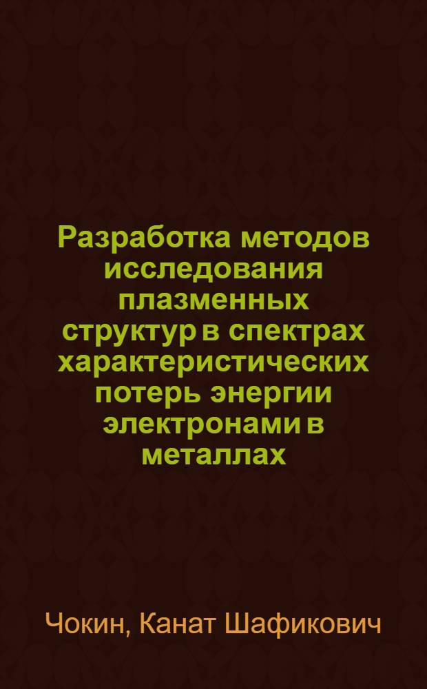 Разработка методов исследования плазменных структур в спектрах характеристических потерь энергии электронами в металлах : Автореф. дис. на соиск. учен. степени канд. физ.-мат. наук : (01.04.07)