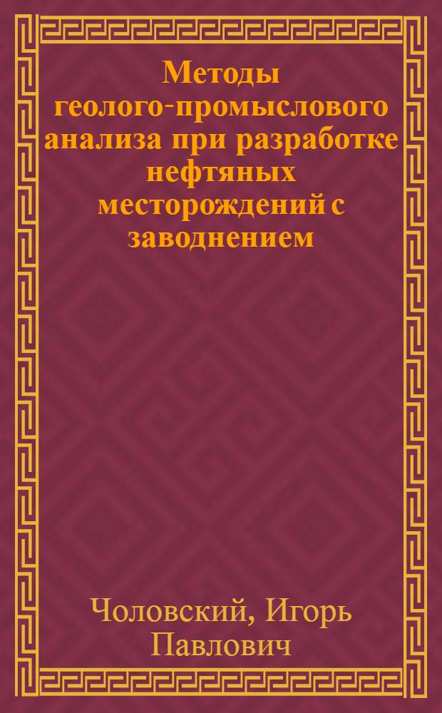 Методы геолого-промыслового анализа при разработке нефтяных месторождений с заводнением : Автореф. дис. на соиск. учен. степени д-ра геол.-минерал. наук