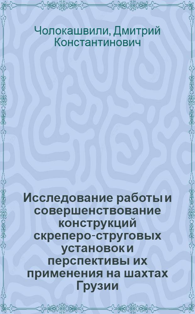 Исследование работы и совершенствование конструкций скреперо-струговых установок и перспективы их применения на шахтах Грузии : Автореф. дис. на соиск. учен. степени канд. техн. наук : (05.05.06)