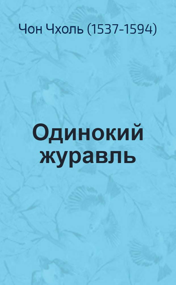 Одинокий журавль : Из корейск. поэзии XVI в