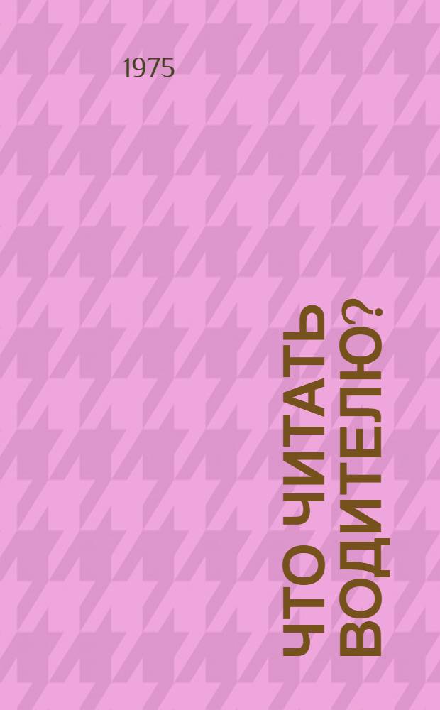 ЧТО читать водителю?