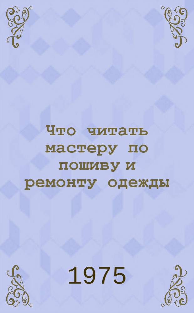 Что читать мастеру по пошиву и ремонту одежды : Рек. библиография