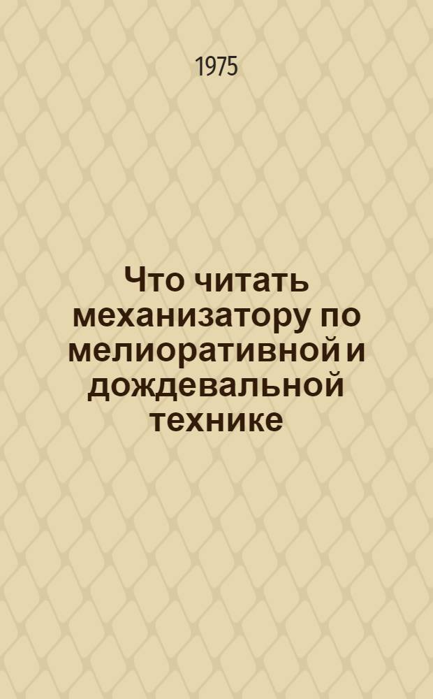 Что читать механизатору по мелиоративной и дождевальной технике : Рек. указ