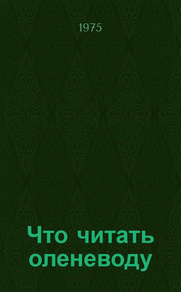 Что читать оленеводу : Рек. список лит