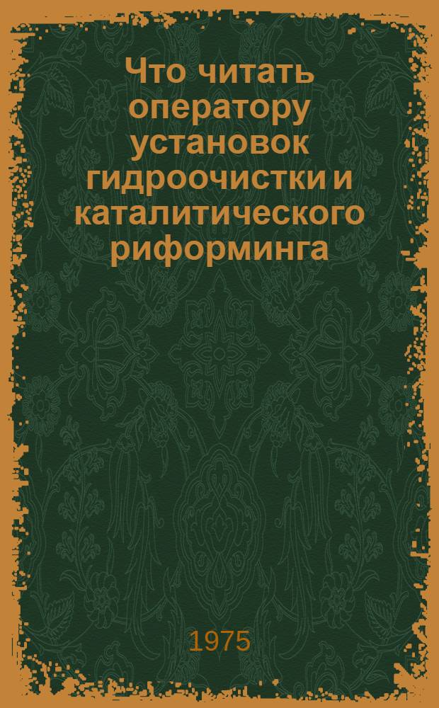 Что читать оператору установок гидроочистки и каталитического риформинга