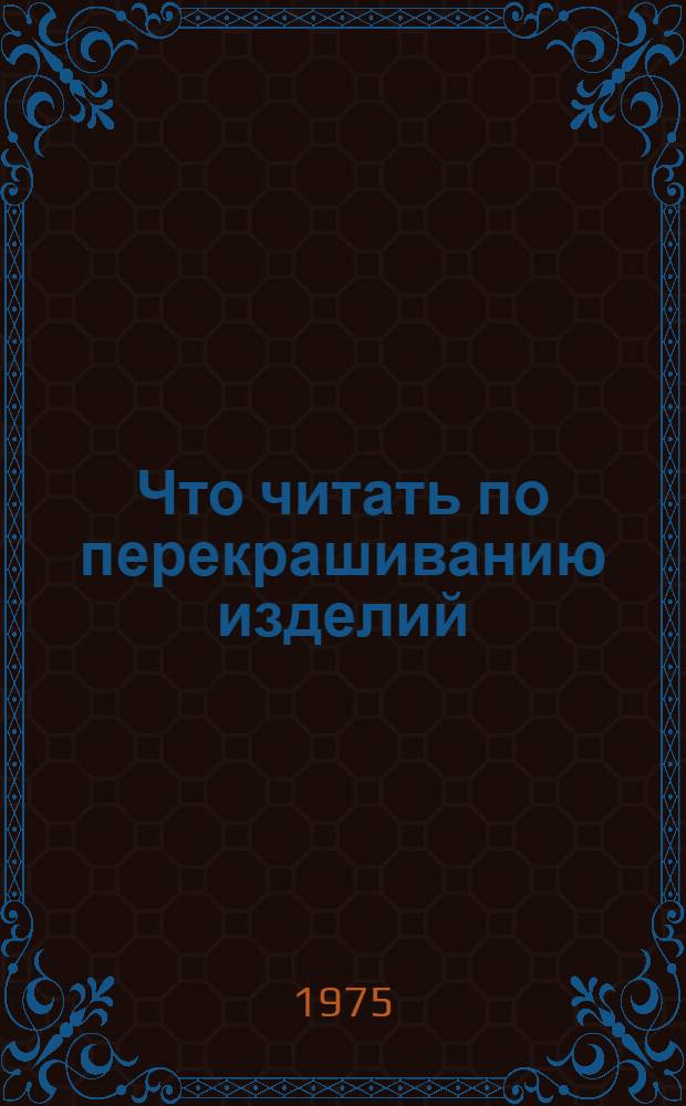 Что читать по перекрашиванию изделий : Рек. библиогр
