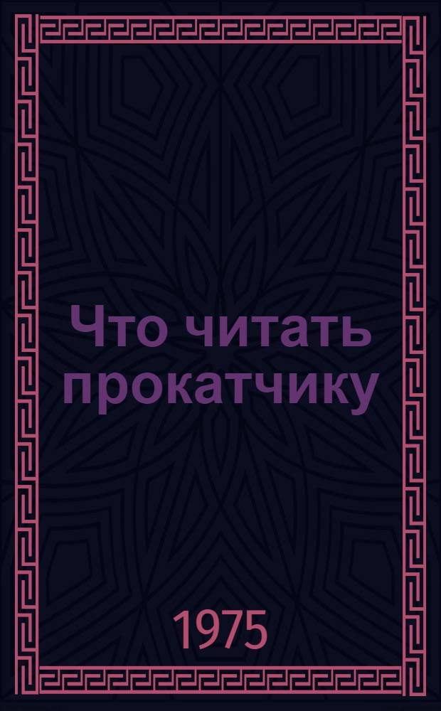 Что читать прокатчику : Рек. указ. литературы..