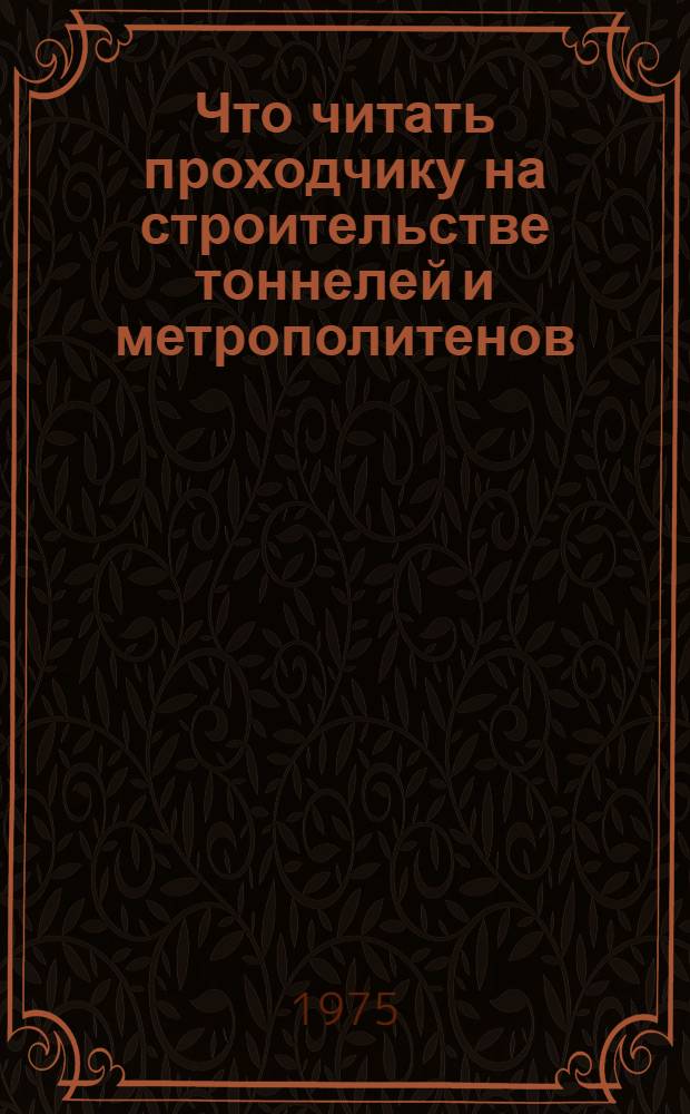 Что читать проходчику на строительстве тоннелей и метрополитенов : Рек. библиогр. указ
