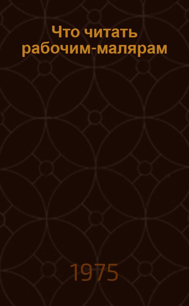 Что читать рабочим-малярам : (Рек. указ. литературы)..