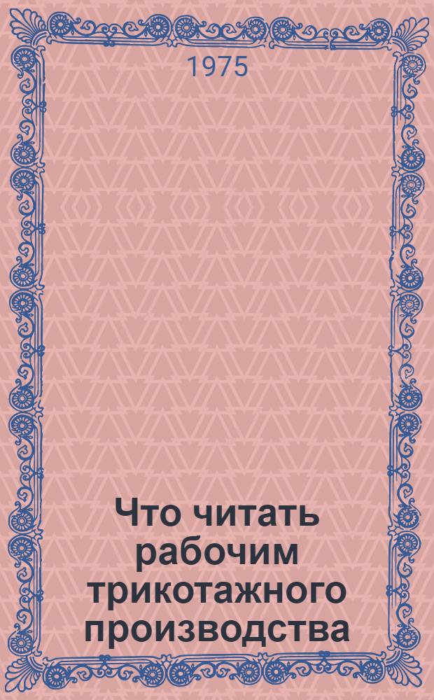 Что читать рабочим трикотажного производства : Рек. указ. литературы..