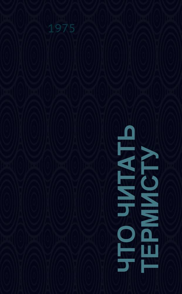 Что читать термисту : Рек. указ. литературы