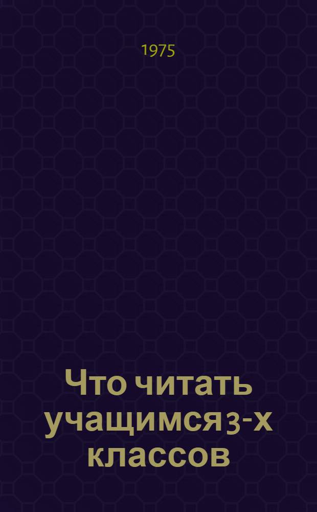Что читать учащимся 3-х классов
