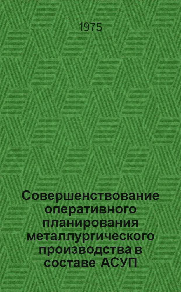 Совершенствование оперативного планирования металлургического производства в составе АСУП : (На примере работы комплекса "сталь-прокат") : Автореф. дис. на соиск. учен. степени канд. экон. наук : (08.00.06)