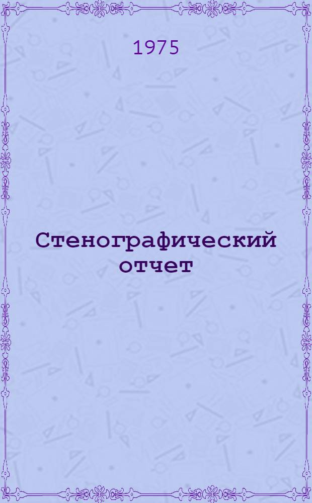 Стенографический отчет