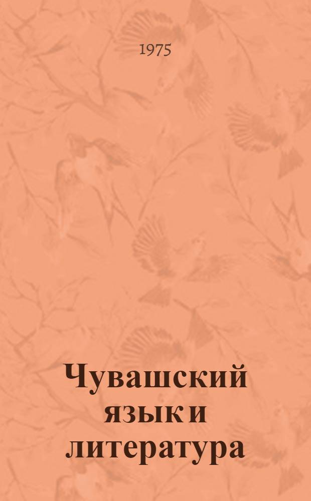 Чувашский язык и литература : Сборник статей