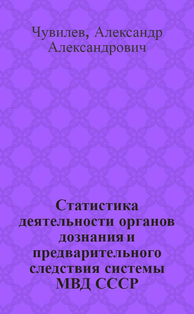 Статистика деятельности органов дознания и предварительного следствия системы МВД СССР : Учеб. пособие