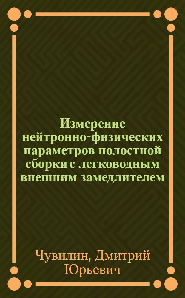 Измерение нейтронно-физических параметров полостной сборки с легководным внешним замедлителем