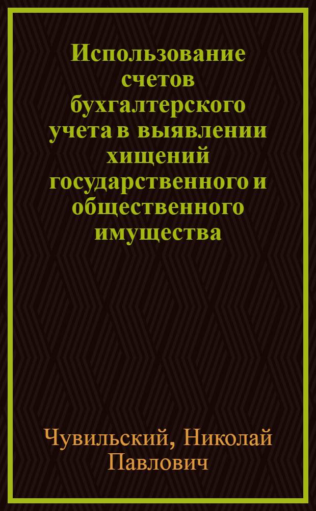 Использование счетов бухгалтерского учета в выявлении хищений государственного и общественного имущества : Учеб. пособие