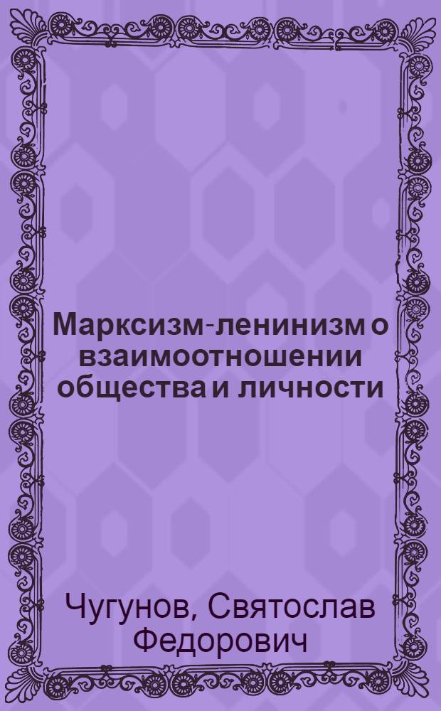 Марксизм-ленинизм о взаимоотношении общества и личности