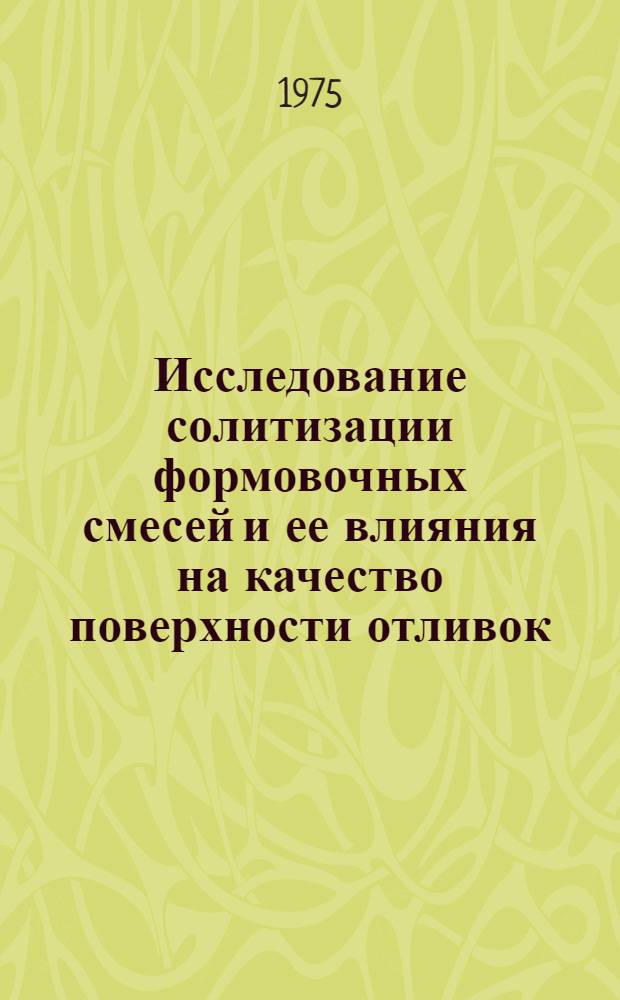 Исследование солитизации формовочных смесей и ее влияния на качество поверхности отливок : Автореф. дис. на соиск. учен. степени канд. техн. наук : (05.16.04)