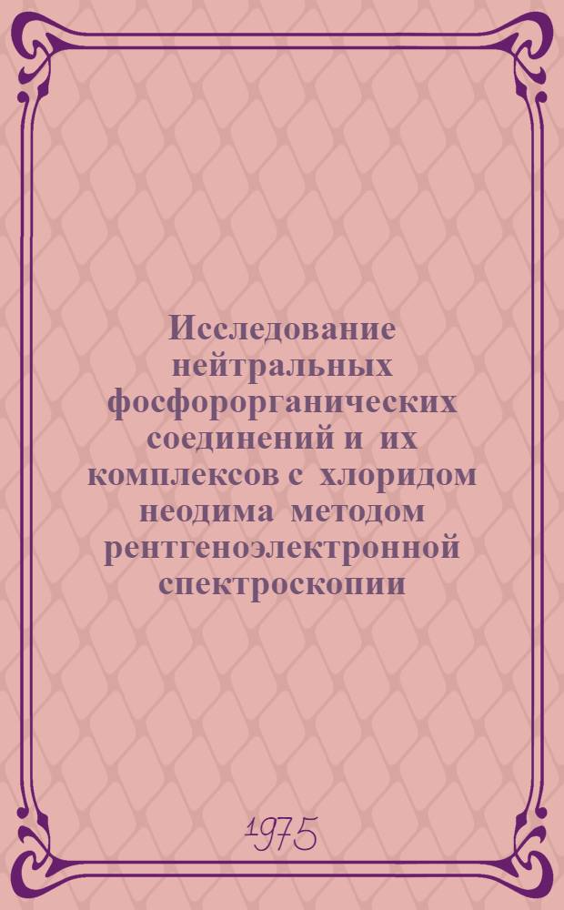 Исследование нейтральных фосфорорганических соединений и их комплексов с хлоридом неодима методом рентгеноэлектронной спектроскопии